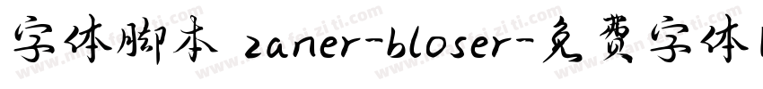 字体脚本 zaner-bloser字体转换